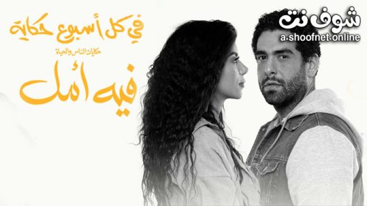 مسلسل في كل اسبوع حكاية فيه امل الحلقة 5