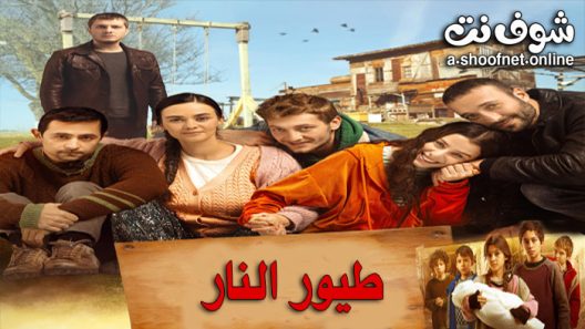 مسلسل طيور النار الحلقة 54 مترجم والاخيرة