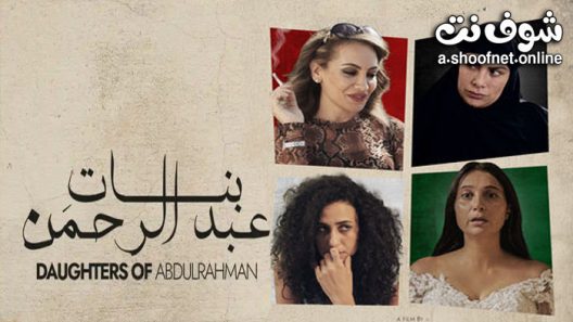 فيلم بنات عبدالرحمن 2022