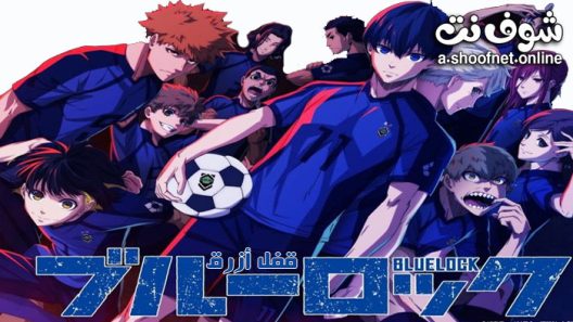 انمي Blue Lock الحلقة 24 مترجم والاخيرة