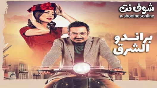 مسلسل براندو الشرق الحلقة 10 العاشرة والاخيرة