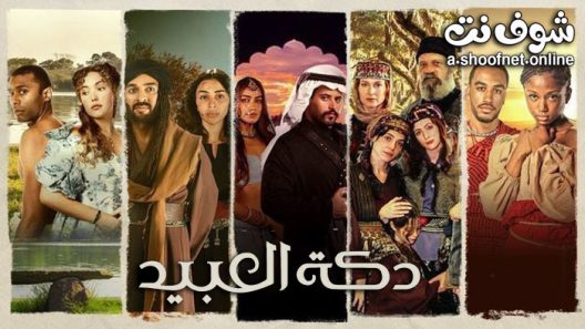 مسلسل دكة العبيد الحلقة 9 التاسعة