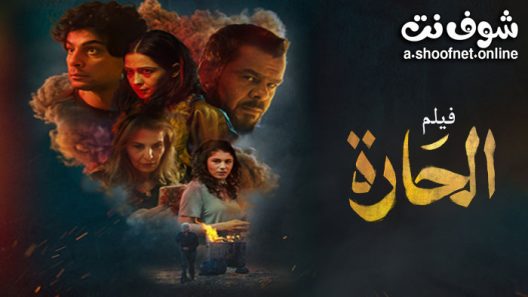 فيلم الحارة 2021