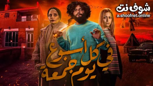 مسلسل في كل اسبوع يوم جمعة الحلقة 10 والاخيرة