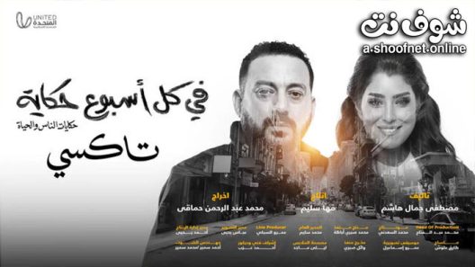 مسلسل في كل اسبوع حكاية تاكسي الحلقة 5 الخامسة