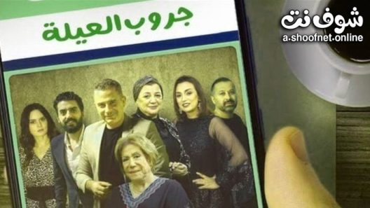 مسلسل حكايات – جروب العيلة الحلقة 15 الخامسة عشر والاخيرة