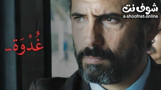 فيلم غدوة 2021