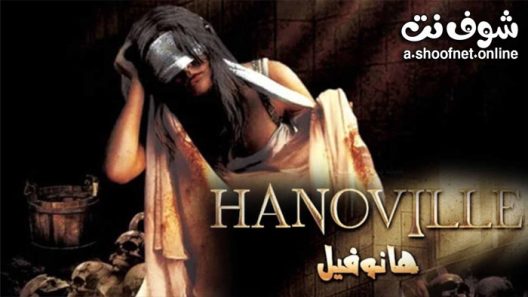 فيلم هانوفيل 2022