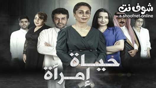 فيلم حياة امراة 2022