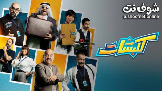 مسلسل كلبشات الحلقة 15 والاخيرة