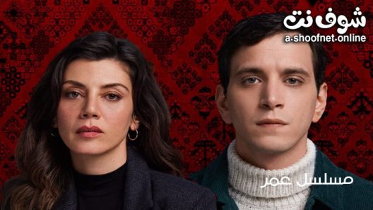 مسلسل عمر الحلقة 54 مترجم – الأخيرة