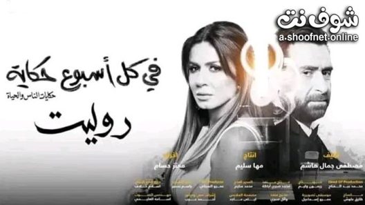 مسلسل في كل اسبوع حكاية روليت الحلقة 5 الخامسة