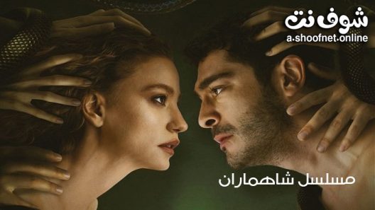 مسلسل شاهماران الحلقة 8 مترجم والاخيرة