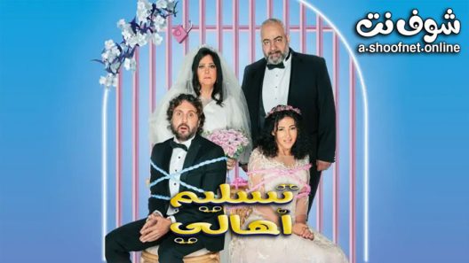 فيلم تسليم اهالي 2022