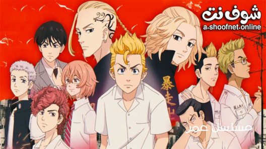 انمي Tokyo Revengers الموسم الاول الحلقة 24 مترجم والاخيرة