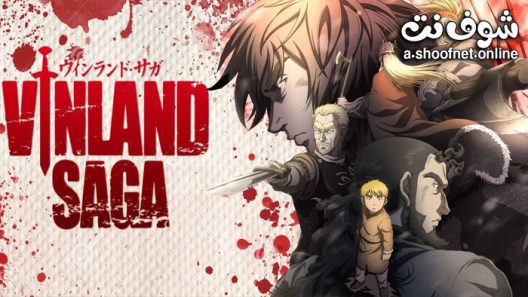 انمي Vinland Saga الموسم الاول الحلقة 24 مترجم والاخيرة