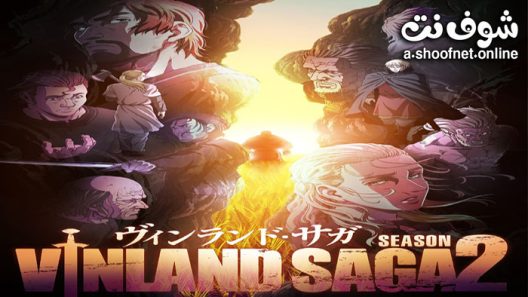 انمي Vinland Saga الموسم الثاني الحلقة 24 مترجم والاخيرة