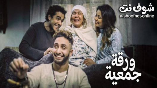 فيلم ورقة جمعية 2020