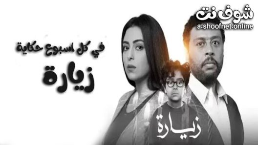 مسلسل في كل اسبوع حكاية زيارة الحلقة 2 الثانية