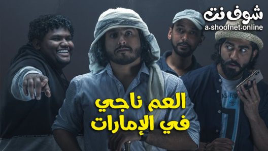 فيلم العم ناجي في الإمارات 2019