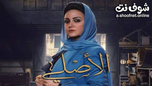 مسلسل الاصلي الحلقة 30 الثلاثون والاخيرة