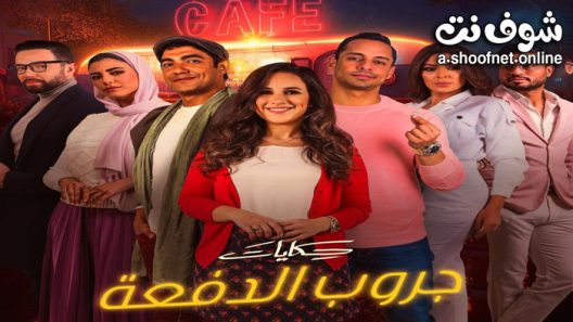 مسلسل حكايات – جروب الدفعة الحلقة 15 الخامسة عشر