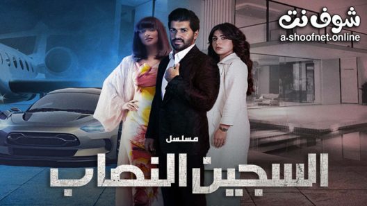 مسلسل السجين النصاب الحلقة 6 السادسة – الاخيرة