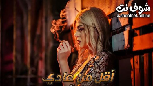 مسلسل اقل من عادي الحلقة 13 الثالثة عشر