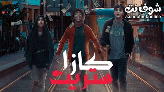 مسلسل كازا ستريت الحلقة 8 والاخيرة