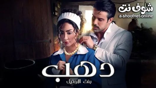 مسلسل دهب بنت الاوتيل الحلقة 10 العاشرة