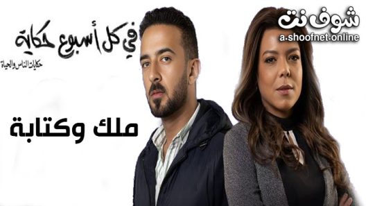 مسلسل في كل اسبوع حكاية – ملك وكتابة الحلقة 5 والاخيرة