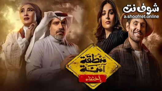 مسلسل منطقة امنة الحلقة 30 والاخيرة