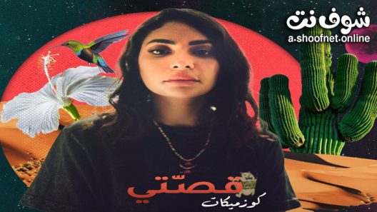 مسلسل قصتي الحلقة 4 الرابعة – (كوزميكات)