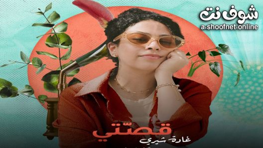 مسلسل قصتي الحلقة 2 الثانية – (غادة شري)