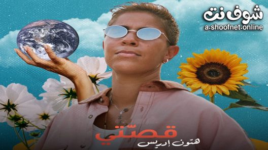 مسلسل قصتي الحلقة 5 الخامسة – (هتون ادريس)