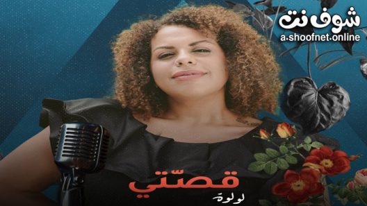 مسلسل قصتي الحلقة 3 الثالثة – (لولوة)