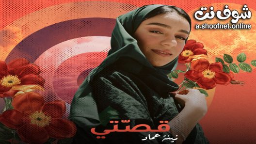 مسلسل قصتي الحلقة 1 الاولى – (زينة عماد)