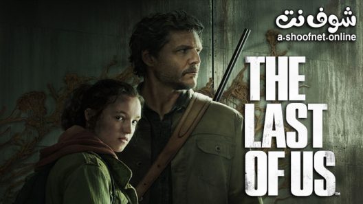 مسلسل The Last of Us الموسم 1 الحلقة 9 مترجم والاخيرة