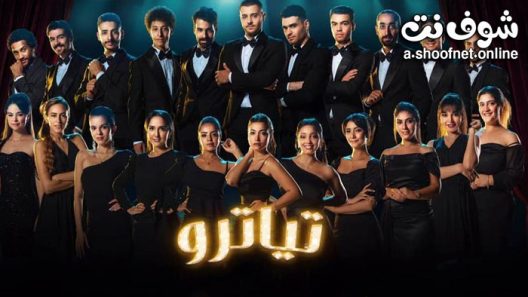 مسلسل تياترو الحلقة 30 الثلاثون والاخيرة