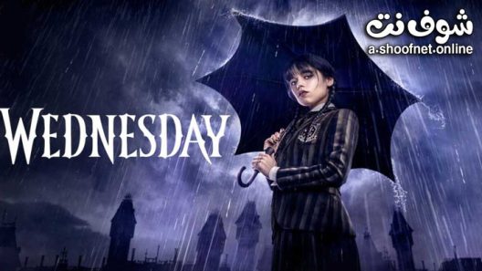 مسلسل Wednesday الموسم 1 الحلقة 8 والاخيرة
