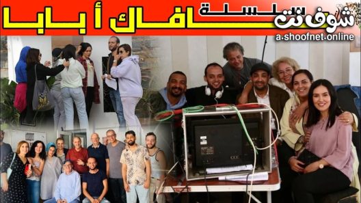 مسلسل عافاك ا بابا الحلقة 30 الثلاثون – الأخيرة