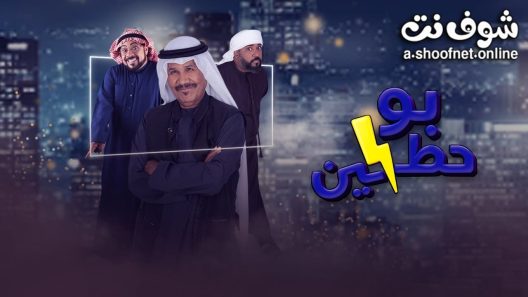 مسلسل بو حظين الحلقة 30 الثلاثون – الأخيرة