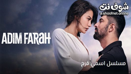 مسلسل اسمي فرح الحلقة 27 مترجم – الاخيرة