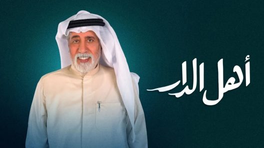 مسلسل اهل الدار الحلقة 30 الثلاثون – الأخيرة