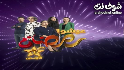 مسلسل عايشة الحلقة 15 الخامسة عشر