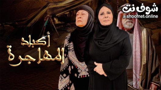 مسلسل اكباد المهاجرة الحلقة 30 الثلاثون – الأخيرة