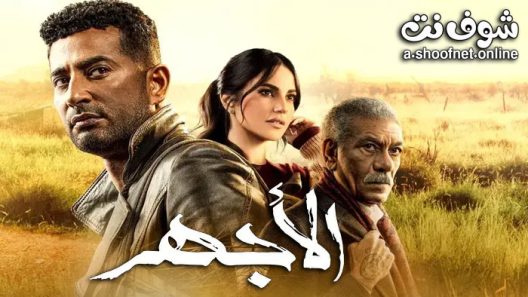 مسلسل الاجهر الحلقة 30 الثلاثون – الأخيرة