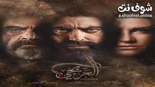 مسلسل العربجي الحلقة 30 الثلاثون – الأخيرة