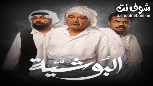 مسلسل البوشية الحلقة 30 الثلاثون – الأخيرة