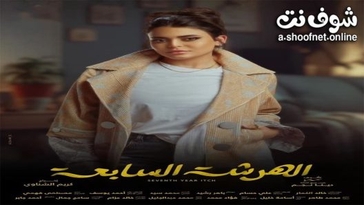 مسلسل الهرشة السابعة الحلقة 15 الخامسة عشر – الأخيرة